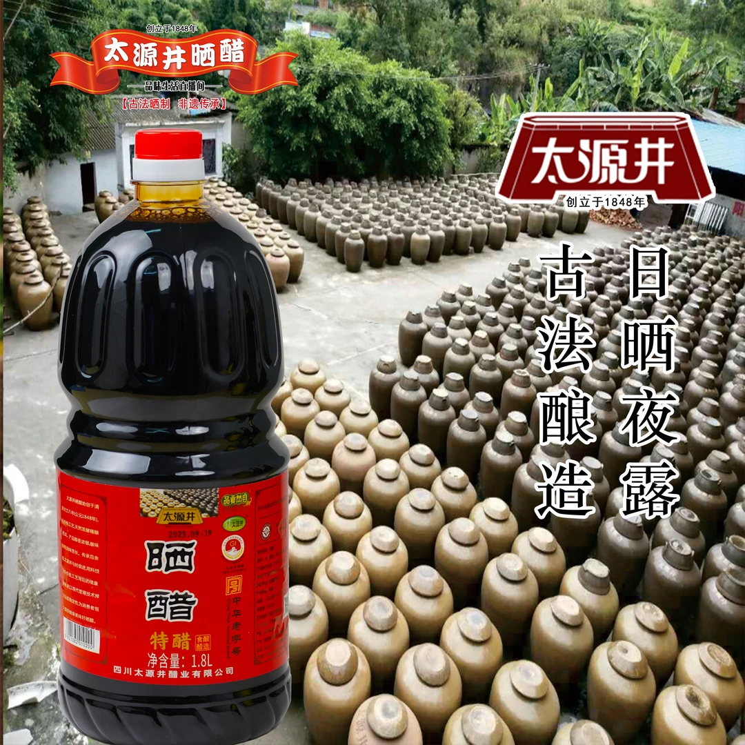 【特惠装】特醋1.8L 中华老字号 自贡太源井晒醋 炒菜凉拌下面条