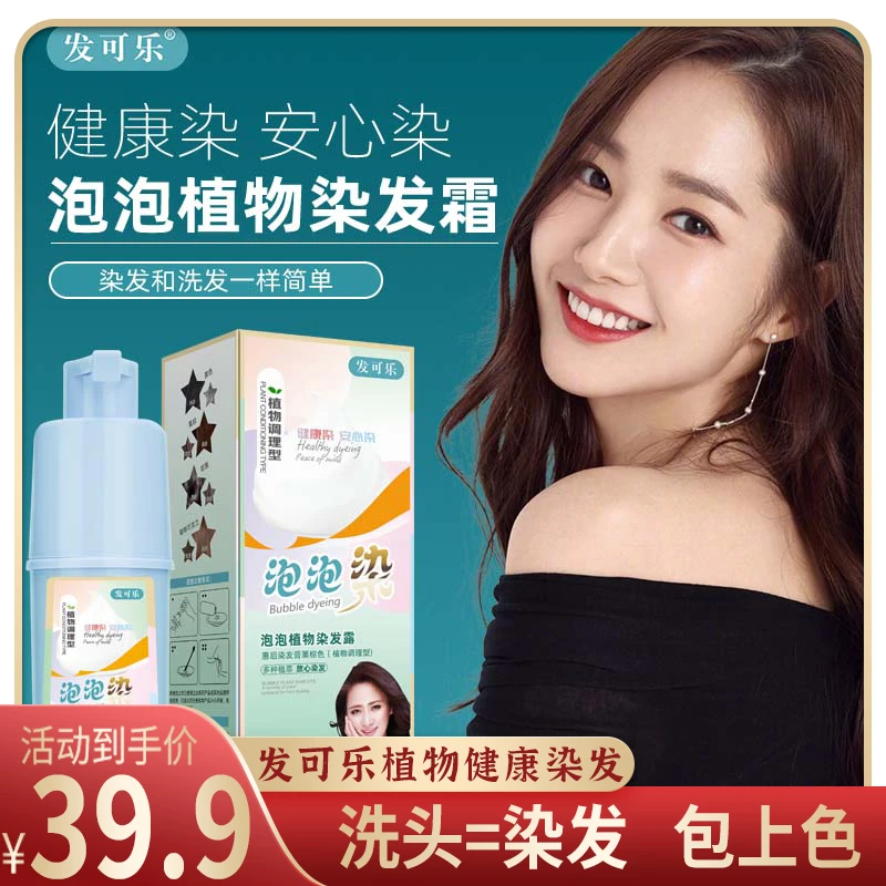 【买一送一】发可乐泡泡染发剂植物染发剂遮白发泡沫染发剂在家染