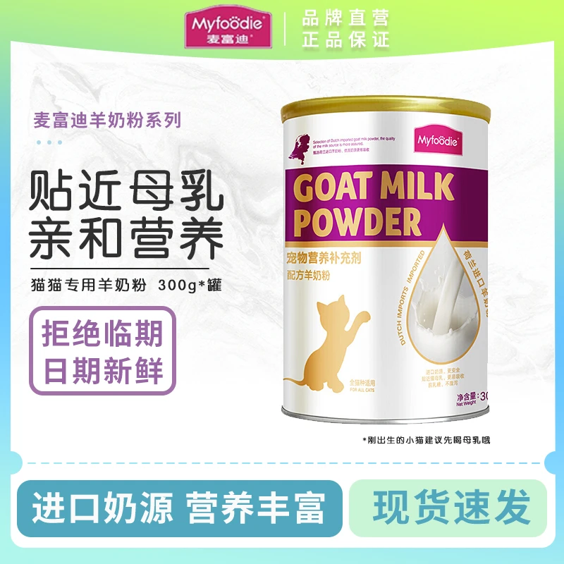 麦富迪羊奶粉 宠物猫咪专用配方羊奶粉幼猫孕期哺乳期通用营养品