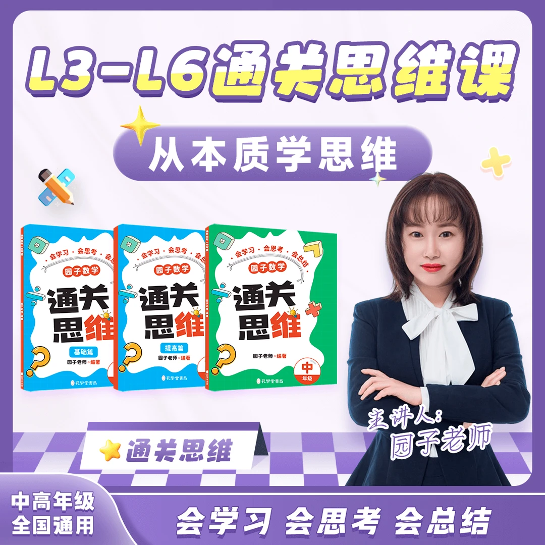 园子老师通关思维
