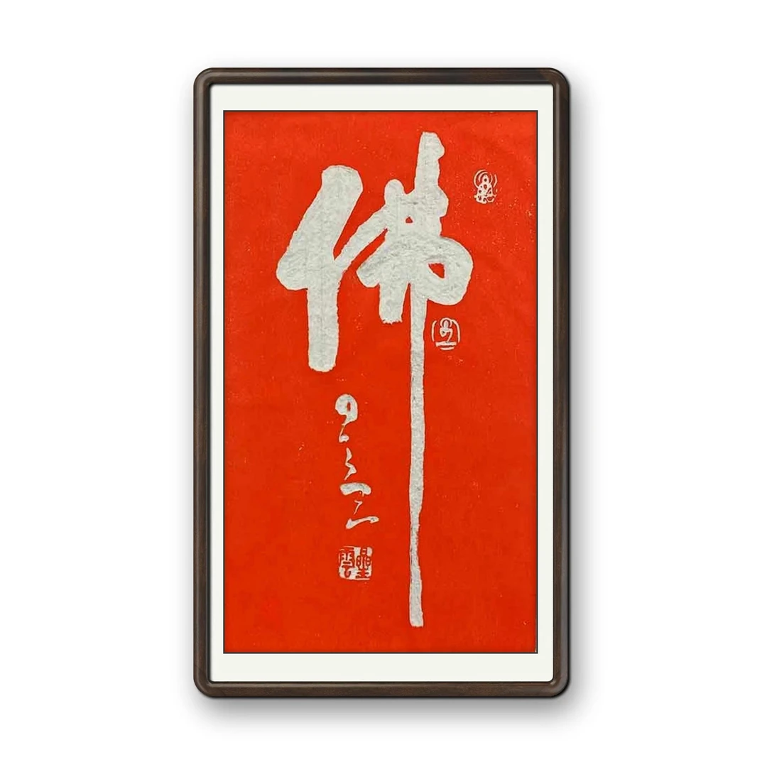 碑林碑帖手工拓片佛字书法原拓佛字书法拓片星云书法拓片禅意拓片
