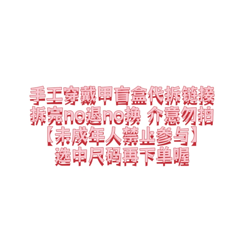 手工穿戴甲代拆no退no换（RosyMercury）