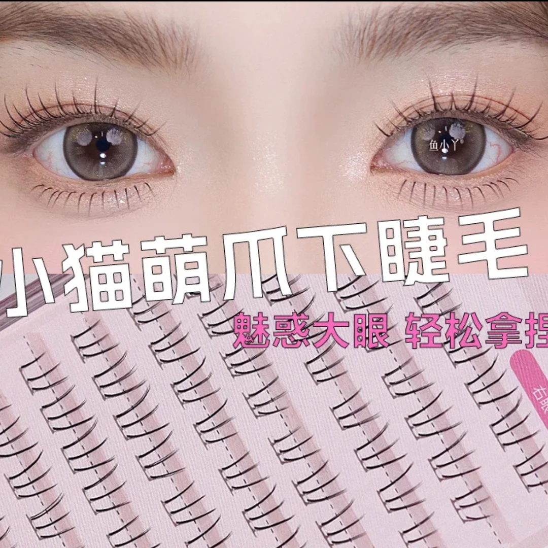 鱼小丫·超仙分段式下睫毛