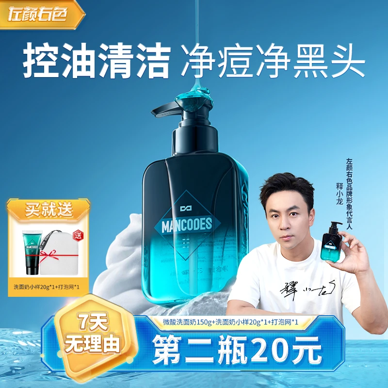 左颜右色男士洗面奶清爽控油净痘黑头面部护肤深层清洁洁面乳-1