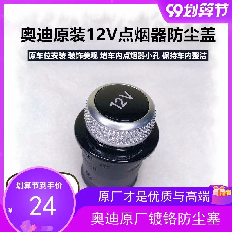 适用于奥迪A4LA5A6LQ3Q5LQ7A3A7 奥迪点烟器 防尘盖装饰盖12V镀铬