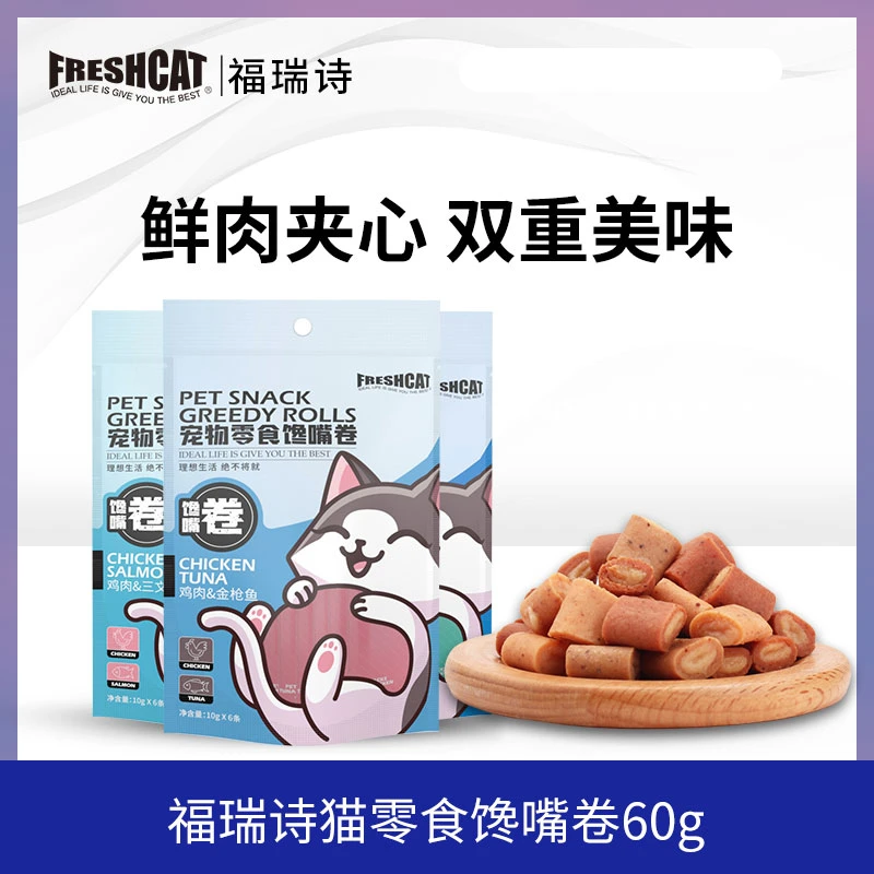 【旗舰】福瑞诗猫零食馋嘴卷10g*6条/袋 猫咪零食喂药辅助神器夹心