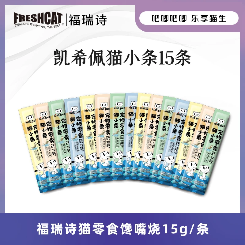 【旗舰】福瑞诗猫零食猫条凯希佩猫小条15gx15条