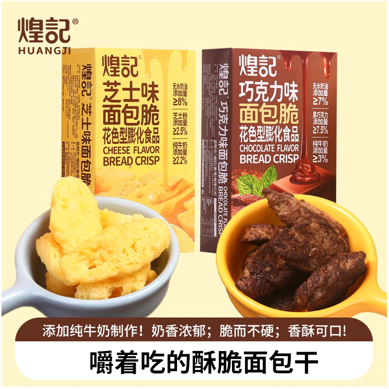 【冬姐精选】煌记面包脆芝士味/巧克力味早餐下午茶零食面包干套餐