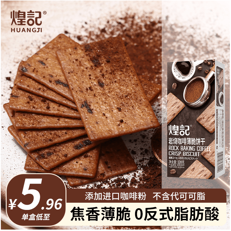 煌记岩烧咖啡饼干巧克力薄脆120g休闲零食网红推荐品牌酥脆甄选