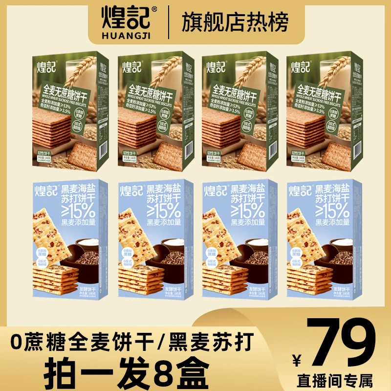 【0蔗糖套餐8盒】香港煌记 全麦饼干/海盐苏打饼干