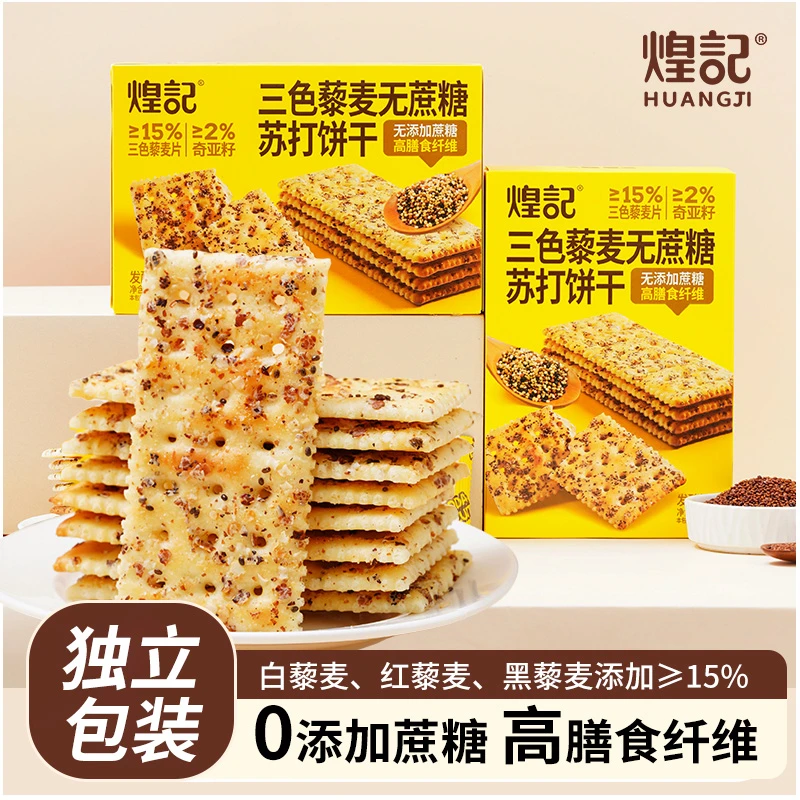 煌记 三色藜麦苏打饼干 0蔗糖高膳食纤维小零食健康粗粮代餐解馋