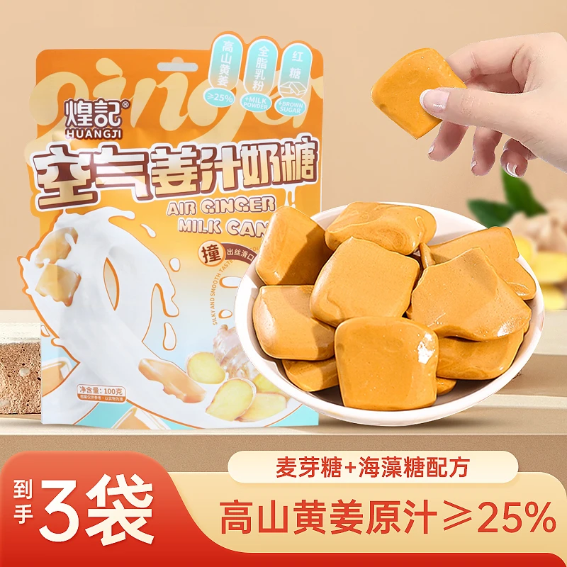 【C魅甄选】煌记 空气感姜奶糖100g*3袋 奶茶生姜味海藻糖麦芽糖