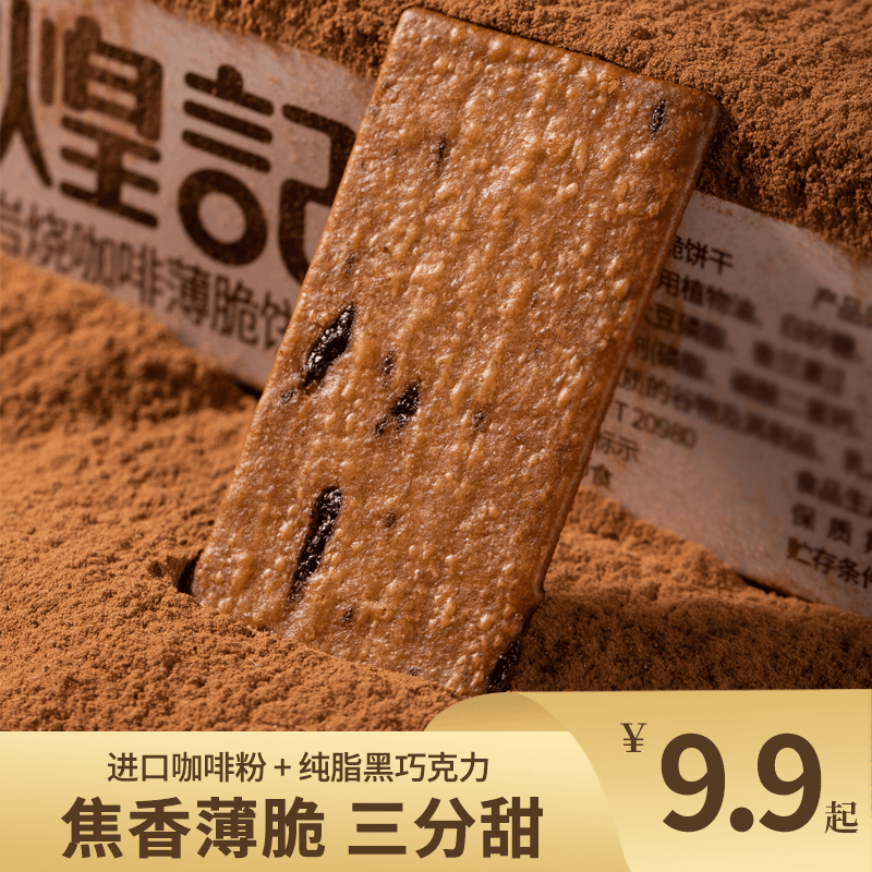 香港煌记岩烧咖啡饼干 巧克力薄脆120g休闲零食小吃 网红黑巧推荐