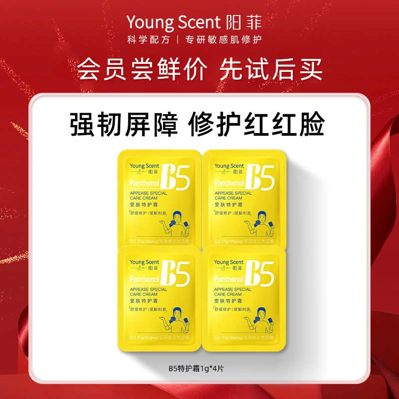 【会员试用】阳菲B5特护霜4g保湿滋润面霜修护舒缓屏障受损干燥护肤