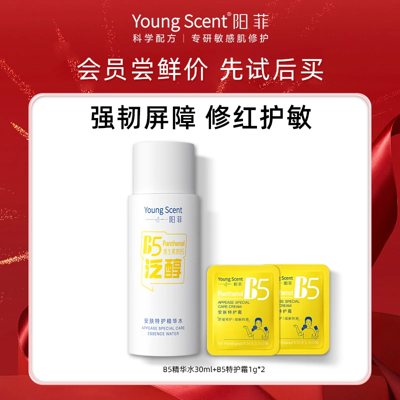 【大牌试用】阳菲B5特护霜精华修护补水保湿水乳滋润舒缓面霜小样