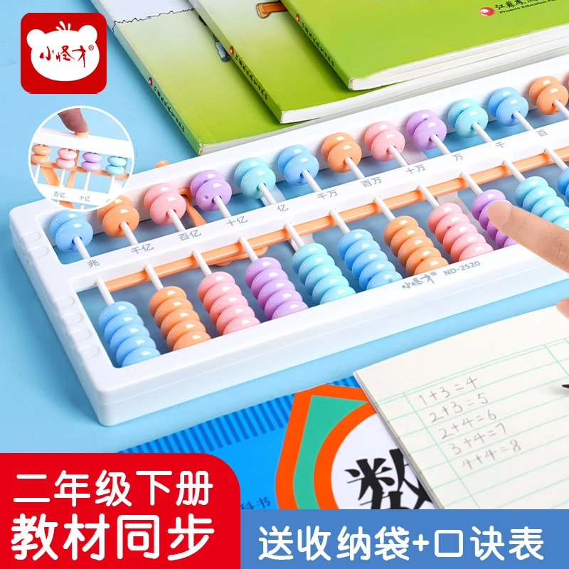 【算盘】学生二三年级数学教材同步珠心算儿童7珠13档计数器