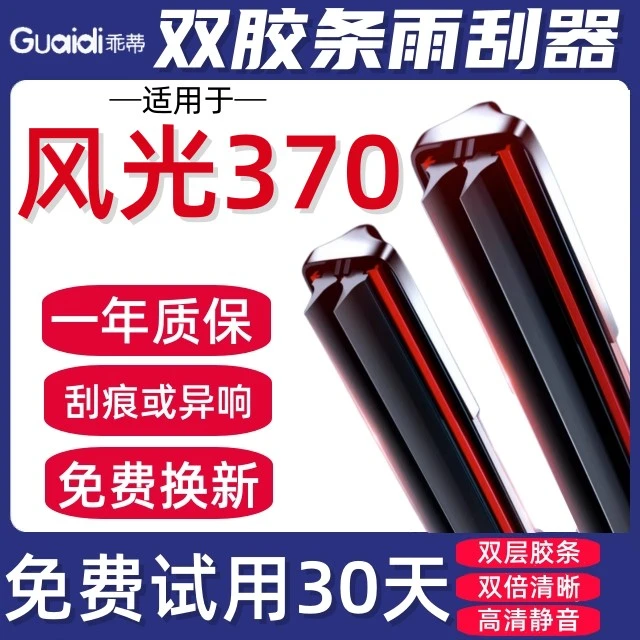适用东风风光370雨刮器无骨静音专用原装接口双层胶条专用雨刷片