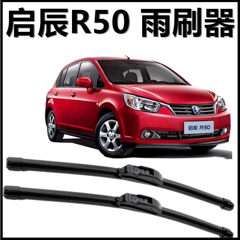 启辰R50专用雨刮片新款老款前窗配件无骨雨刷器汽车雨刷胶条原装