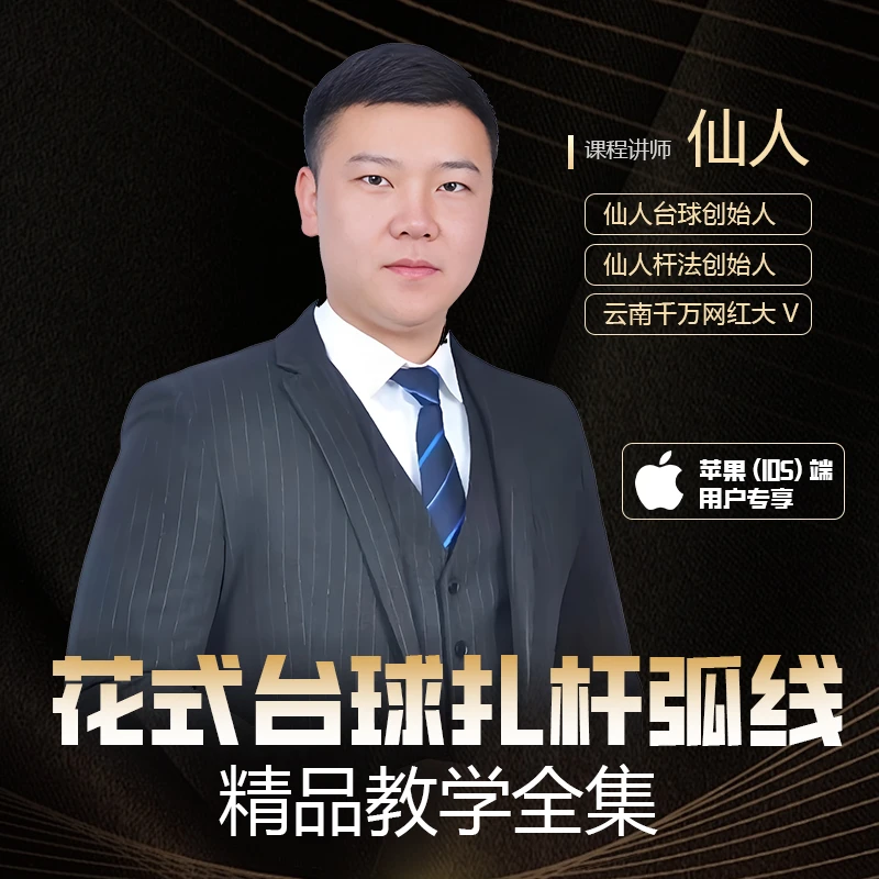 【苹果IOS端专享】仙人花式台球扎杆教学课程全集