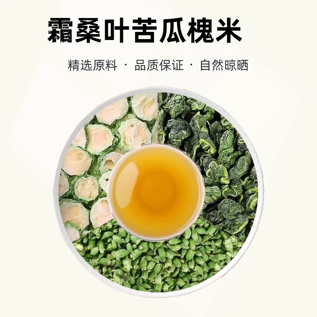 官方正品严选霜桑叶 苦瓜 槐米 甄选原料 自然晒干泡水煮水