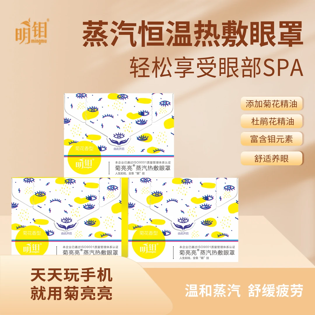 【粉丝福利】菊亮亮蒸汽眼罩热敷睡眠儿童成人通用眼罩10片/盒*3盒