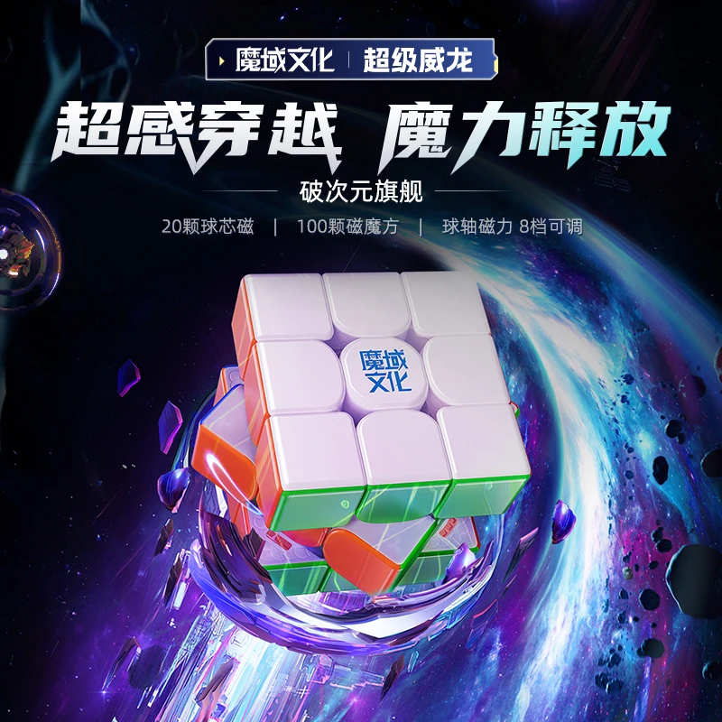 魔域超级威龙磁力魔方三阶磁悬浮球轴UV比赛竞速专用顺滑益智玩具