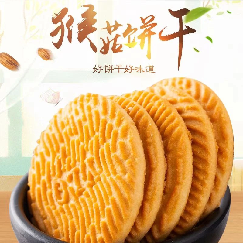 新疆西藏包邮猴头菇饼干猴菇护胃无糖有糖曲奇早餐代餐办公室零食