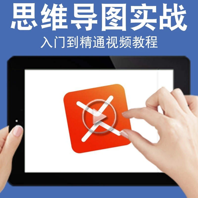 思维导图实战视频教程