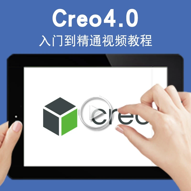 Creo4.0视频教程 入门精通实例建模装配曲面动画钣金自学草图零件