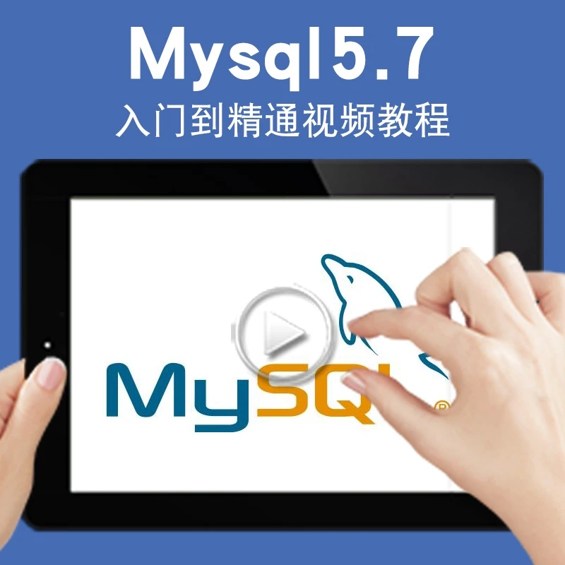 mysql/SQL数据库入门到精通视频教程 DBA视频数据库教程 在线课程