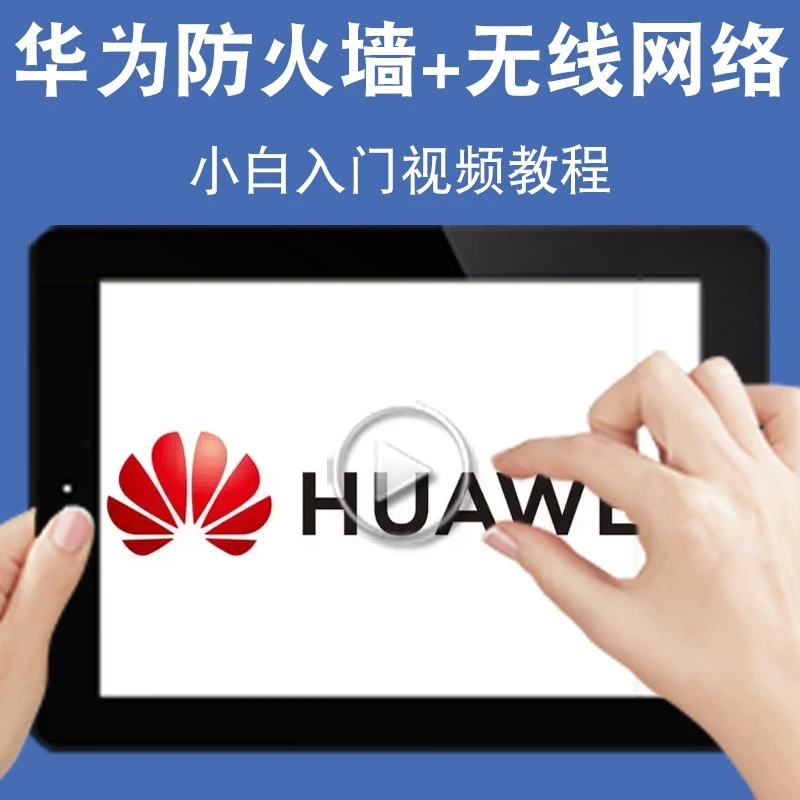 防火墙+无线网络小白入门课视频教程 huawei自学基础教学课程