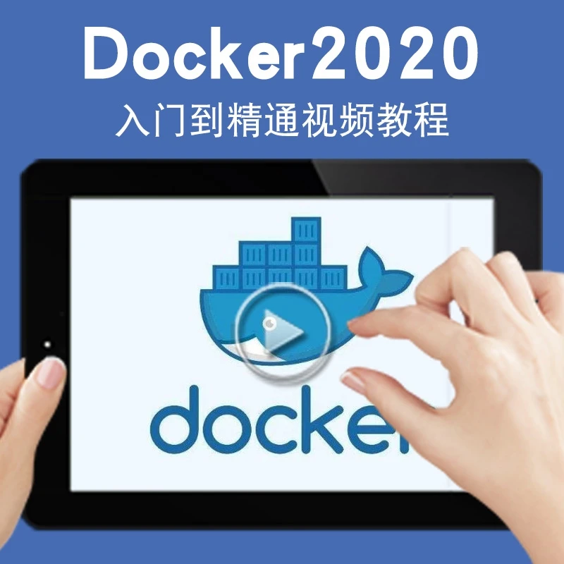 Docker2020视频教程 部署技术入门实战容器容器云运维自动化教学