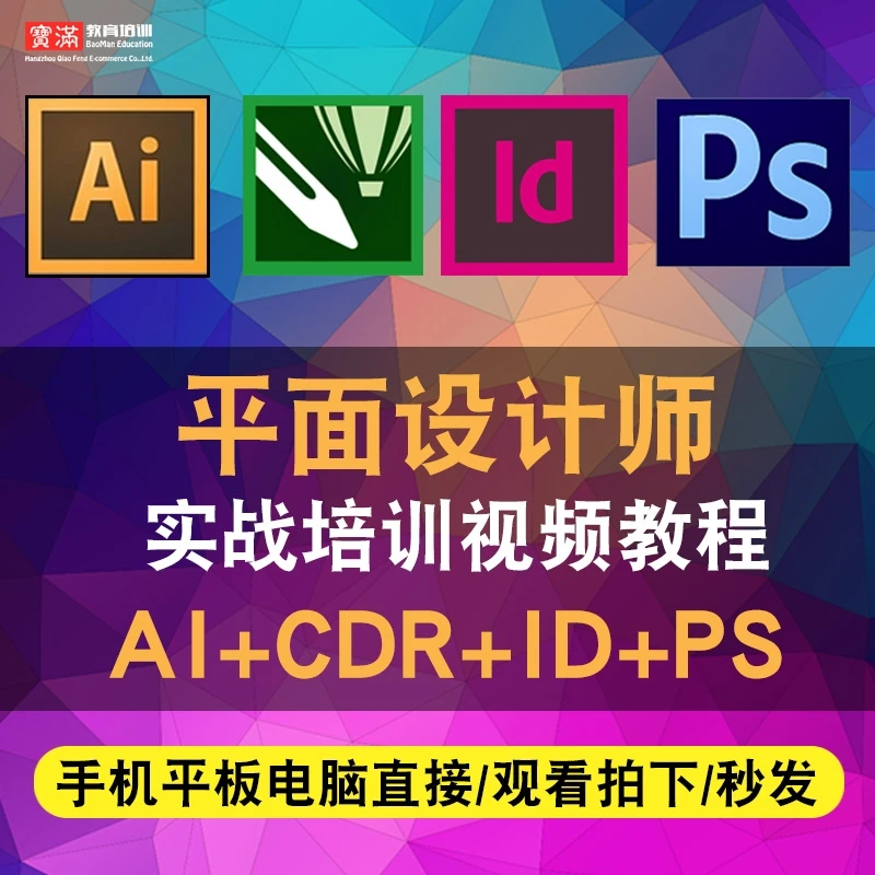 平面设计师视频教程ai/cdr/id/pscc2018/cs5/cs6 photoshop美工ui