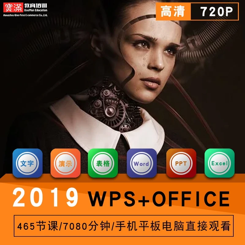 wps/office2019视频教程word/excel/ppt教学表格文字演示在线课程