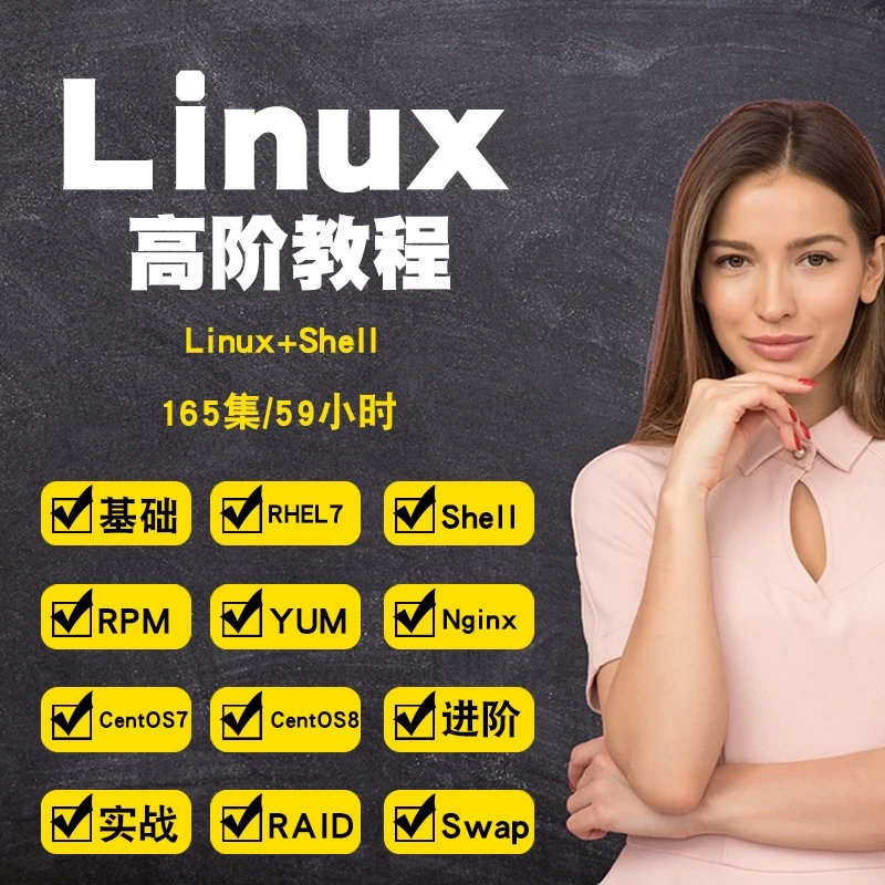 Linux视频教程 Centos7零基础Centos8入门awk/mysql源码RHEL7教学
