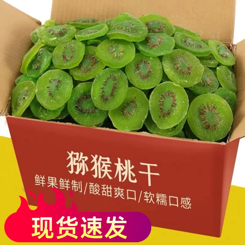 猕猴桃干奇异果干促销维C之王弥猴桃干蜜饯果脯凉果酸甜果干零食