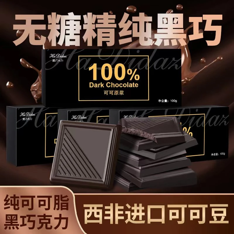 每日纯黑巧克力100%黑巧纯可可脂健身生酮饱腹代餐零食盒装