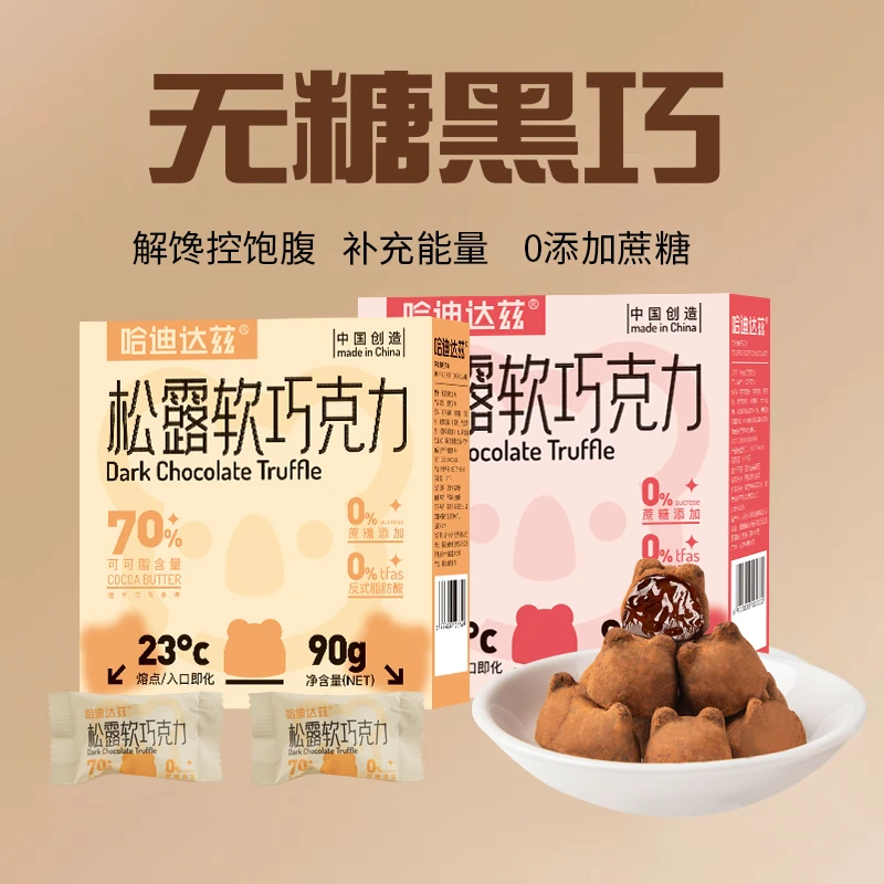 无蔗糖纯黑巧克力软松露巧克力真可可脂健身生酮休闲零食盒装90克