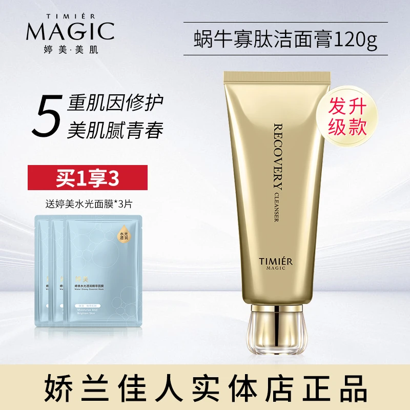 婷美美肌蜗牛寡肽修护洁面膏补水保湿洗面奶控油深层清洁收缩毛孔