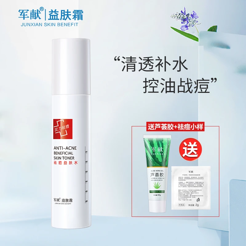 军献益肤霜祛痘益肤水80ml爽肤水男女控油喷雾补水收缩毛孔除痘