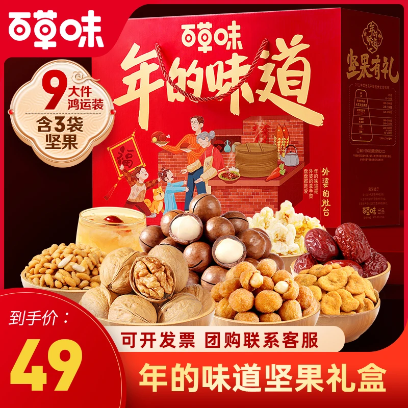 【百草味】坚果零食礼盒1428g/9袋（外婆的灶台）经典年货礼盒