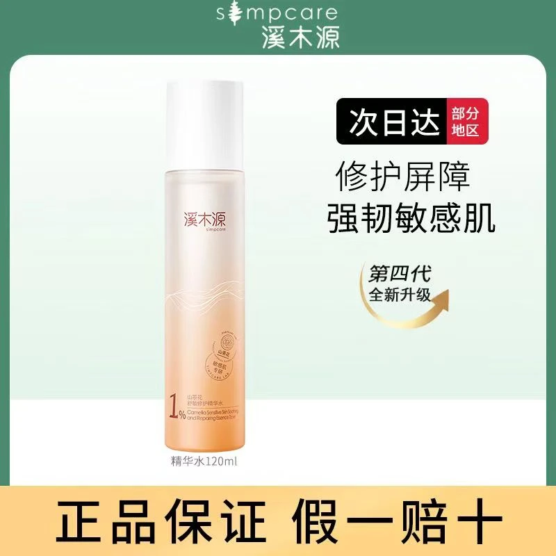 simpcare/溪木源山茶花精华水敏感肌补水保湿舒缓修护强韧湿敷水