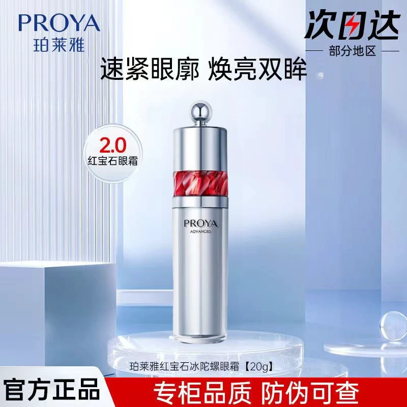 珀莱雅2.0红宝石冰陀螺眼霜20gA醇提拉紧致抗皱淡化眼纹鱼尾纹u