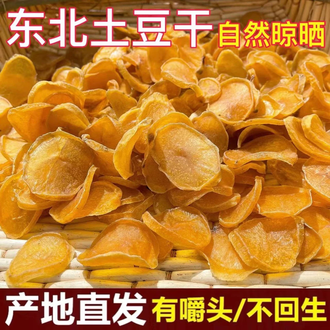 农家自然晾晒干土豆片