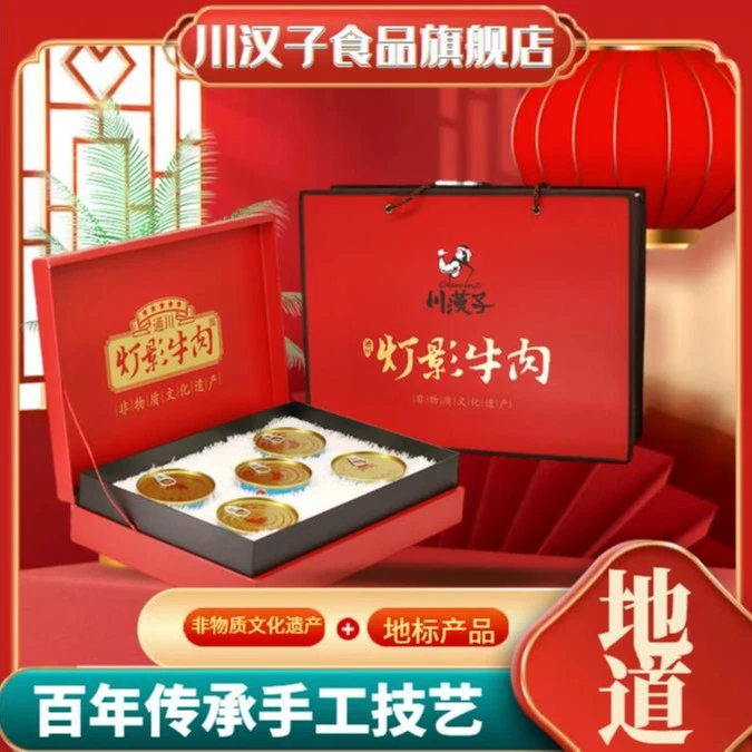 川汉子五星级旗舰版灯影牛肉礼盒400g春节礼盒年货送礼礼盒