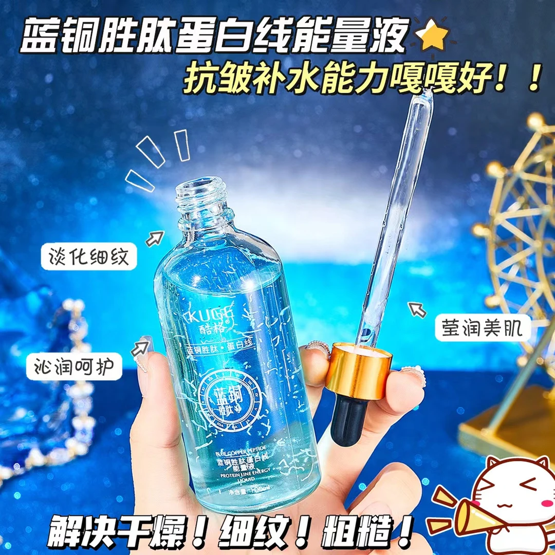 酷格蓝铜胜肽蛋白线能量液抗皱淡纹补水紧致精华液