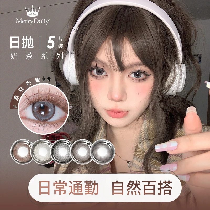 【达人专属四盒组合】merrydolly奶茶日抛一盒5片装美瞳正品旗舰店