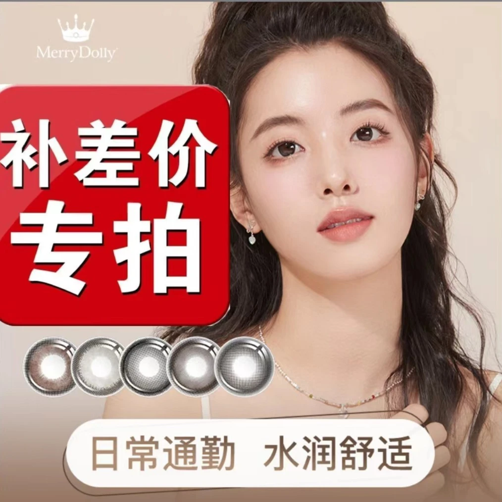 【补专用差】【联系】Merrydolly美瞳日抛月抛半年抛女神自然混血眼