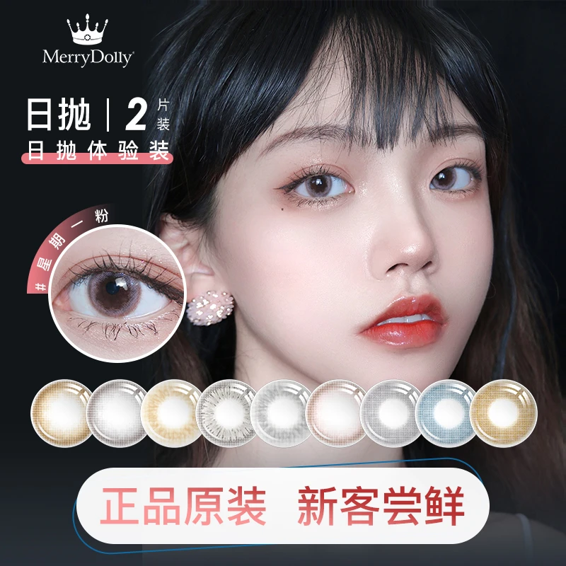 【试用装】merrydolly美瞳日抛彩色隐形眼镜2片装体验装