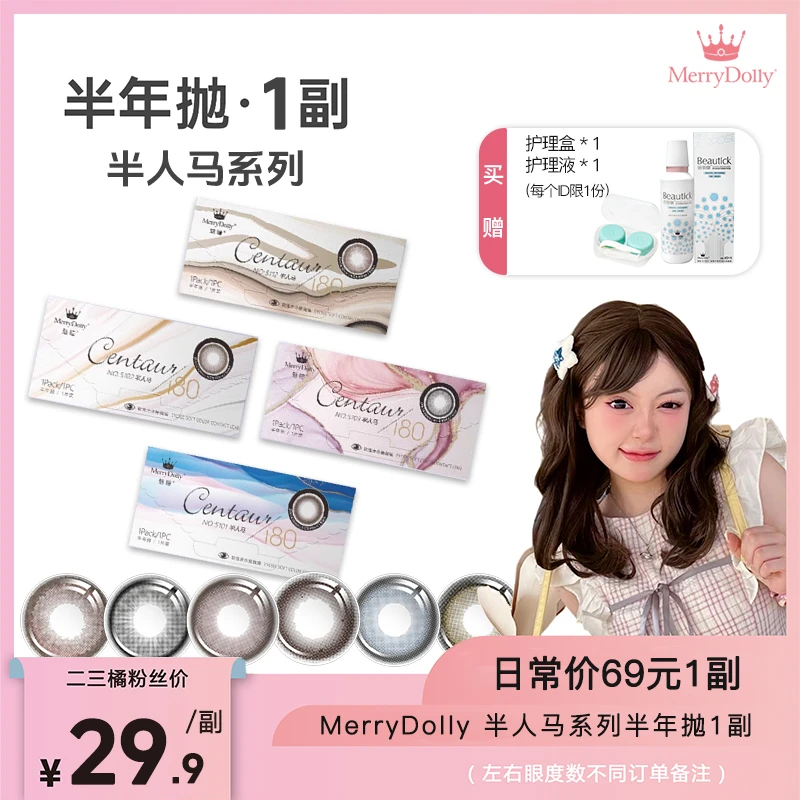 【二三橘专属】Merrydolly美瞳半年抛自然棕色隐形近视眼镜半人马